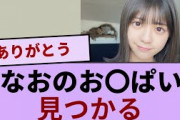 冨里奈央の“お〇ぱいが見つかる【坂道オタ反応集】【乃木坂46 2chまとめ】#冨里奈央#五百城茉央