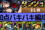 【19万↑】王冠取るなら最強！ベルゼブブ解禁で加点バリバリのランダン「ネレ杯」編成解説【パズドラ】