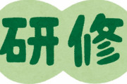 研修中は時給50円引き←こういうの見ると「うわぁ…」って思うよな