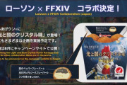 『FF14』×『ローソン』コラボが決定！光と闇のクリスタル味のからあげクンが発売！