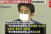 【朗報？】緊急事態宣言、39県で解除へ！！本日（14日）の諮問委員会で決定