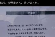 吉野家「従業員にはマスクさせない事にしました」普通の日本人「ふざけるな。汚い不衛生だろ」