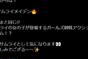 【楽しみ】いろは殿、明日19時からサムライメイデンやります