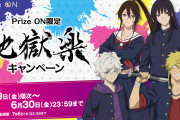 【速報】MAPPAさん、チェンソーマンを差し置いて地獄楽の2期を決定してしまう