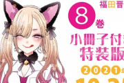 漫画「その着せ替え人形は恋をする」第8巻特装版予約開始！小冊子が付属