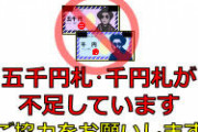 【会計時にレジで…】「5000円札が不足しています」の張り紙が！「1万円札」を崩したいのですが使うと迷惑でしょうか…？