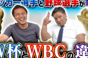 里崎「W杯予選はつまらない。緊張感ないっすよ。“絶対に負けられない戦い”はないですよね」