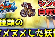 【妖怪ウォッチ4ぷらぷら】シンの自転車を入手する為の『3種類のヌメヌメした妖怪』とは？クエスト「サビついた自転車」 ストーリー実況