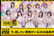 【乃木坂46名物冠番組スピンオフ！】🚧乃木坂工事延長中 # 558 冒頭先行公開👷‍♀️【初回MCは梅澤美波と池田瑛紗！】