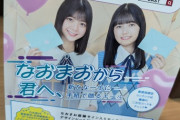 【乃木坂46】五百城茉央と冨里奈央『日本郵政』とコラボ「なおまおから君へ、」キャンペーンスタート