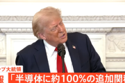 トランプ大統領｢半導体に100%の関税｣｢アメリカに工場を建設する企業は対象外｣