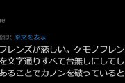 海外けものフレンズファン「オリジナルのけものフレンズが恋しい」