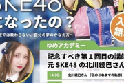 【元SKE】北川綾巴の「ゆめアカデミー」が本日開催！！！