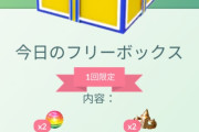 【ポケモンGO】フリーボックスがすごい豪華でびっくり！！