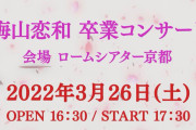 【NMB48】梅山恋和卒業コンサートが3月26日にロームシアター京都で開催