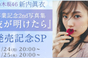 【乃木坂46】新内眞衣 1/24・25『2nd写真集発売記念SP』SHOWROOM配信決定！