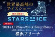 スターズ・オン・アイス2021、追加出演スケーター発表！  …new 羽生結弦 2018平昌オリンピック  金メダリスト…