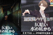【にじさんじ】2/15 20:00から、加賀美ハヤトと観る！「仄暗い水の底から」
