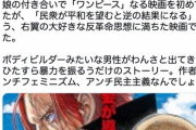 【悲報】大ヒットしてるワンピースの映画を観た弁護士さん「反革命思想に満ちた映画。作者はアンチフェミニズム、アンチ民主主義」