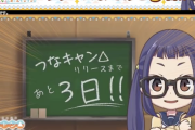【つなキャン】リリースまであと3日　アニメ追体験,オリジナルのWストーリーで展開