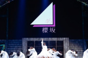 【悲報】欅坂のラストライブが２日で７億円以上もチケットを売ってしまう