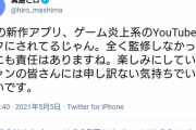 【悲報】ゲーム炎上系YouTuber、またゲームの悪口で原作者やファンを悲しませる…
