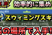 【妖怪学園Y】クラフト素材「スウィミングスキル」を効率的に集める方法！実況解説 ニャン速ちゃんねる