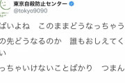 東京自殺防止センターさん、新型コロナのせいでメンヘラ化してしまう・・・