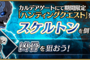 【ハントクエ】うおおお前ら早くイベント礼装外してくれえええええええｗｗｗｗｗｗｗｗｗｗ