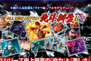 【悲報】北斗の拳9、なぜか流行らない・・・