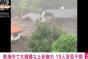 【悲報】熱海で土石流発生　民家などが押し流される