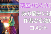 『薬屋のひとりごと』読者の悩みに作者が心強い助言！「まさかの作者様も同じだなんてw」