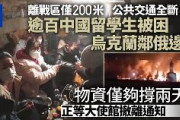 【ウクライナ】避難経路が無くなり中国人学生130人が閉じ込められる、残りの食料は3～4日分しかない状況　校門から200m先が戦場に　北東部スムイ（画像あり）
