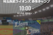 【キャンプ実況】西武ファン集合（2021.2.2）