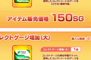 【PSO2】SGアイテム「コレクトゲージ増加（大）」の価格設定が不親切と話題に