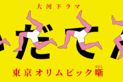 1980から2024の大河ドラマ格付けを作ったぞｗｗｗｗｗｗｗｗｗｗｗｗｗｗｗ