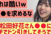 【日向坂46】松田好花さん、これガチでドン引いてそうwwwwwww