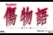 【新台】パチスロ傷物語 ｰ始マリノ刻ｰのスペック詳細きたぞ