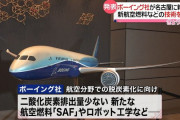 米ボーイング、名古屋に「研究開発センター」を開設…次世代燃料で企業・大学と連携！