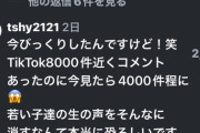 【悲報】小泉氏、TikTokのコメント8000件の半分を削除してしまうｗｗｗｗｗｗｗｗ