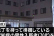 【画像】 介護職員、包丁持って徘徊する高齢者を投げ倒したら虐待判断されてしまう・・
