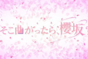 櫻坂46、次回1/10放送「そこさく」メンバーが晴れ着姿でお届け！『お年玉大盤振る舞い！櫻坂46大新年会』を開催！
