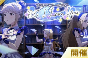 【ミリシタ】「プラチナスターシアター～P.S I Love You～」開始！