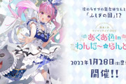 【豊洲PIT】湊あくあワンマンライブ2022「あくあ色 in わんだ～☆らんど♪」開催決定！