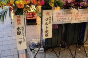 【朗報】水原一平、生存確認！開店祝いの花を出す