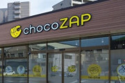 【迷走】chocoZAPさん、カラオケ、ランドリー、キッズパークなど7つの新サービスを発表
