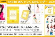 『SKE48 選んでつくるカレンダー2024』の受注販売決定！