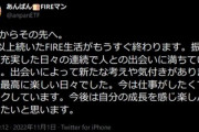 FIREの民にFIRE卒業ブーム到来
