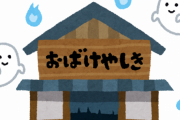 【悲報】ワイの家、お化け屋敷ｗｗｗｗｗｗｗｗｗｗｗ