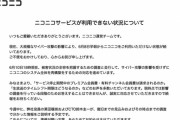 【悲報】ニコニコ動画、サイバー攻撃で少なくとも16日まで配信中止